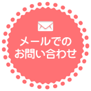 メールでのお問合わせ