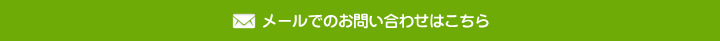 メールでのお問い合わせはこちら