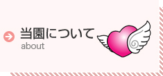 当園について