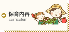 保育内容