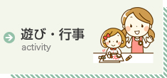 遊び行事