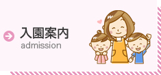 入園案内
