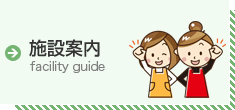 施設案内