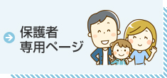 保護者用ページ