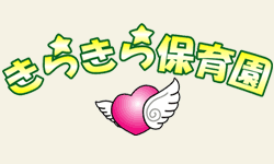 きらきら保育園