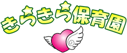 きらきら保育園
