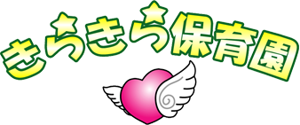 きらきら保育園