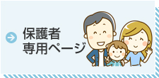 保護者専用ページ
