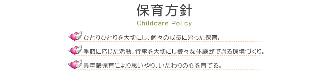 保育方針